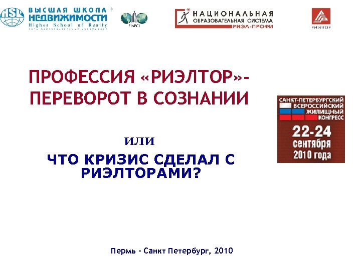 ПРОФЕССИЯ «РИЭЛТОР» ПЕРЕВОРОТ В СОЗНАНИИ или ЧТО КРИЗИС СДЕЛАЛ С РИЭЛТОРАМИ? Пермь - Санкт