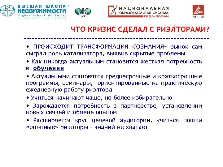 ЧТО КРИЗИС СДЕЛАЛ С РИЭЛТОРАМИ? ---------------------------------- • ПРОИСХОДИТ ТРАНСФОРМАЦИЯ СОЗНАНИЯ- рынок сам сыграл роль