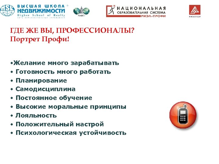 ГДЕ ЖЕ ВЫ, ПРОФЕССИОНАЛЫ? Портрет Профи! • Желание много зарабатывать • Готовность много работать