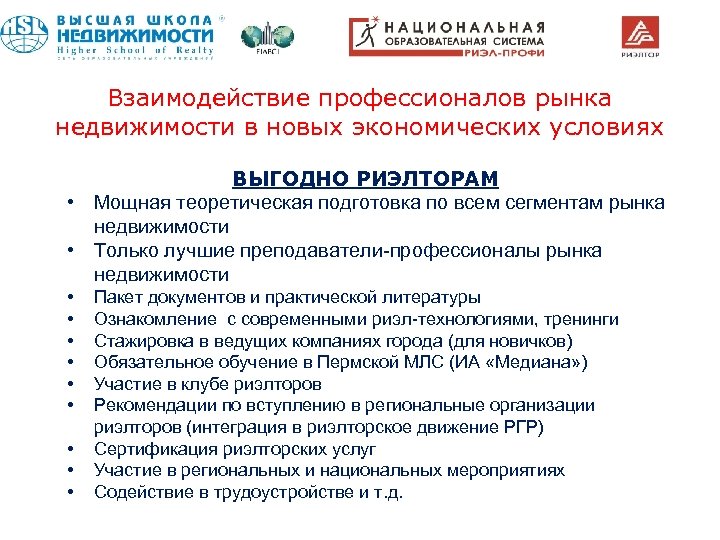 Взаимодействие профессионалов рынка недвижимости в новых экономических условиях ВЫГОДНО РИЭЛТОРАМ • Мощная теоретическая подготовка