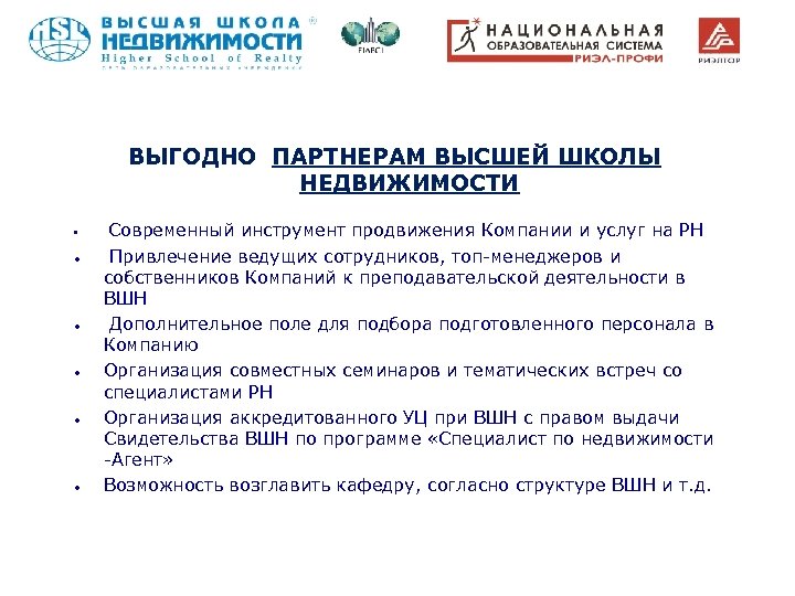 ВЫГОДНО ПАРТНЕРАМ ВЫСШЕЙ ШКОЛЫ НЕДВИЖИМОСТИ • • • Современный инструмент продвижения Компании и услуг