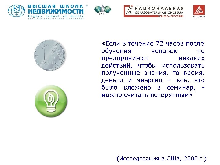  «Если в течение 72 часов после обучения человек не предпринимал никаких действий, чтобы