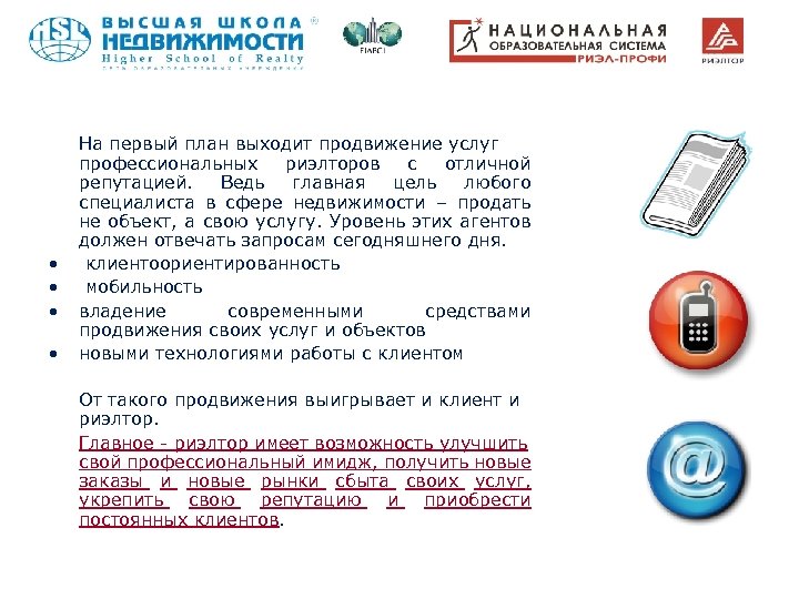  • • На первый план выходит продвижение услуг профессиональных риэлторов с отличной репутацией.
