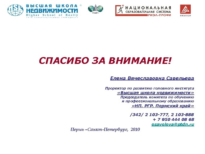СПАСИБО ЗА ВНИМАНИЕ! Елена Вячеславовна Савельева Проректор по развитию головного института «Высшая школа недвижимости»
