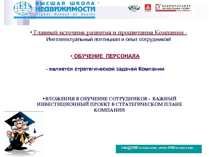  • Главный источник развития и процветания Компании Интеллектуальный потенциал и опыт сотрудников! •