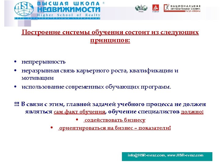 Построение системы обучения состоит из следующих принципов: • непрерывность • неразрывная связь карьерного роста,