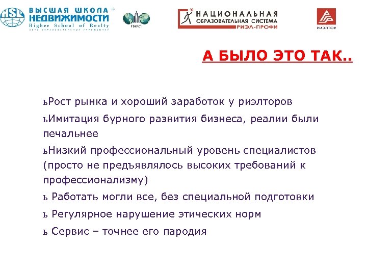 А БЫЛО ЭТО ТАК. . ь Рост рынка и хороший заработок у риэлторов ь