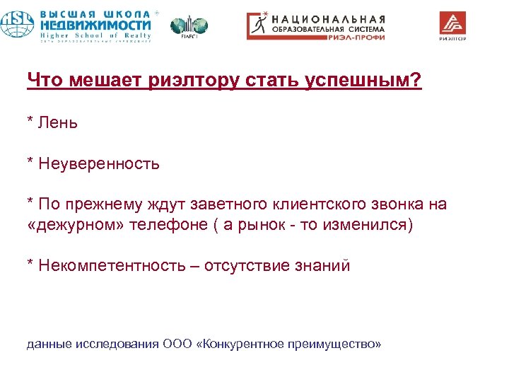 Что мешает риэлтору стать успешным? * Лень * Неуверенность * По прежнему ждут заветного