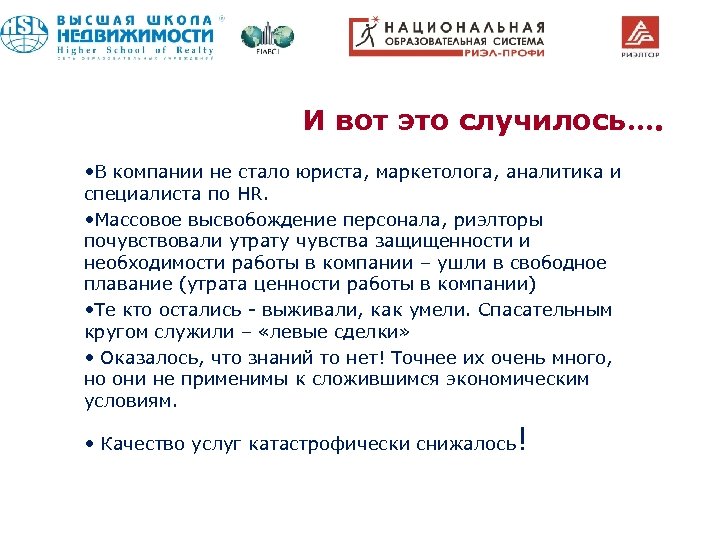 И вот это случилось…. • В компании не стало юриста, маркетолога, аналитика и специалиста