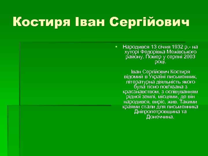 Костиря Іван Сергійович § Народився 13 січня 1932 р. - на хуторі Федорівка Межівського