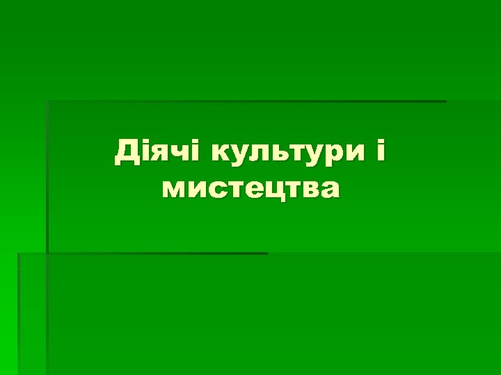 Діячі культури і мистецтва 