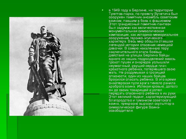 § в 1949 году в Берлине, на территории Трептов-парка, по проекту Вучетича был сооружен