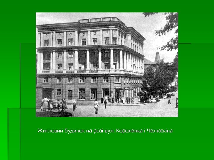 Житловий будинок на розі вул. Короленка і Челюскіна 