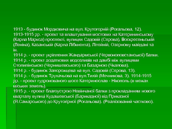 1913 - будинок Мордковича на вул. Крутогорній (Рогальова, 12). 1913 -1915 рр. - проект