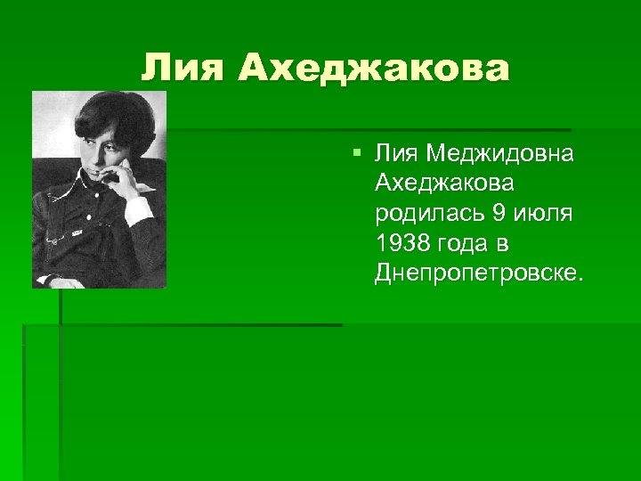 Лия Ахеджакова § Лия Меджидовна Ахеджакова родилась 9 июля 1938 года в Днепропетровске. 