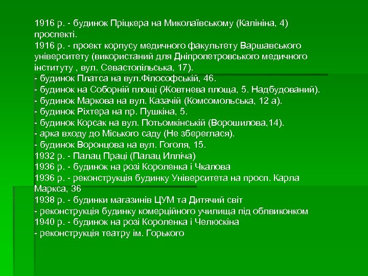 1916 р. - будинок Пріцкера на Миколаївському (Калініна, 4) проспекті. 1916 р. - проект