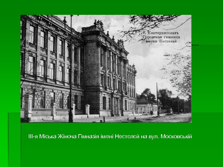 III-я Міська Жіноча Гімназія імені Нестєлєй на вул. Московській 