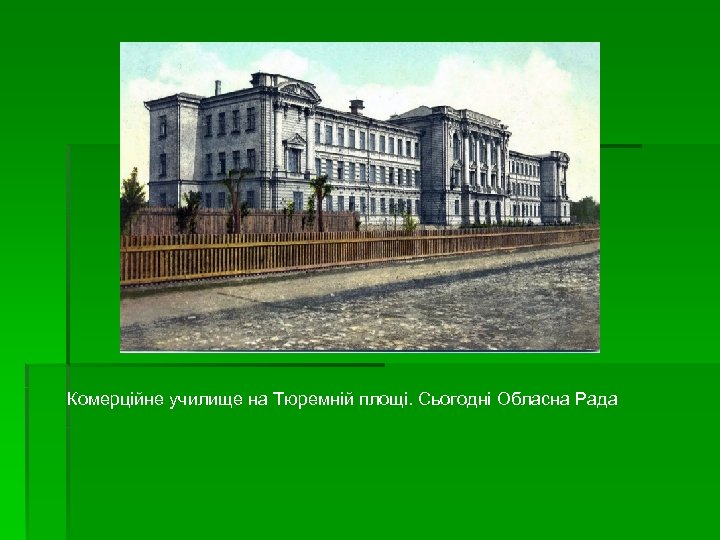 Комерційне училище на Тюремній площі. Сьогодні Обласна Рада 