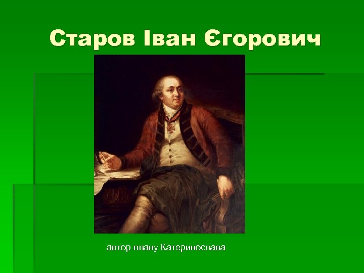 Старов Іван Єгорович автор плану Катеринослава 