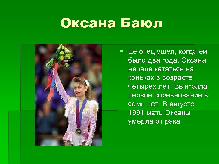 Оксана Баюл § Ее отец ушел, когда ей было два года. Оксана начала кататься