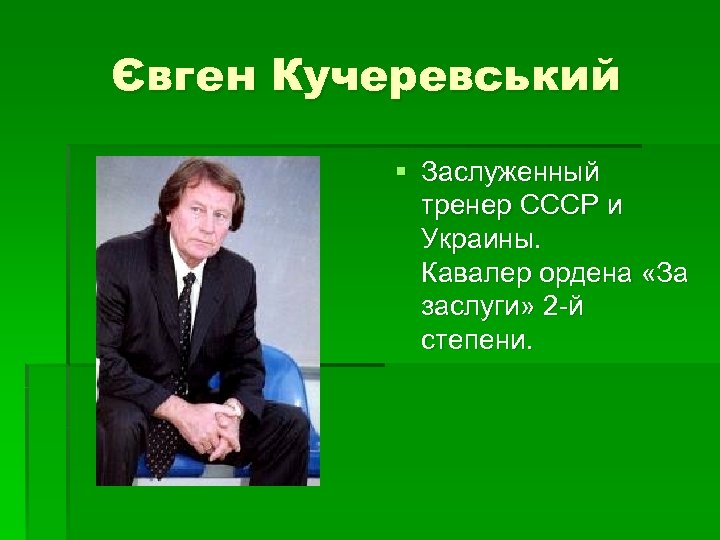 Євген Кучеревський § Заслуженный тренер СССР и Украины. Кавалер ордена «За заслуги» 2 -й