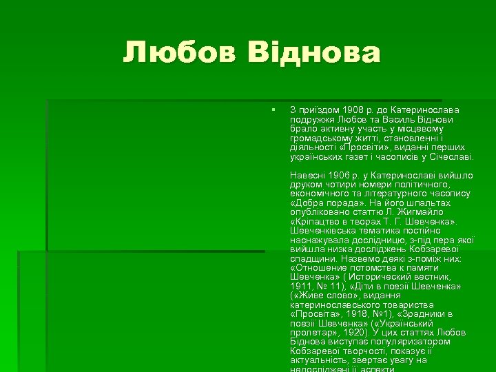 Любов Віднова § З приїздом 1908 р. до Катеринослава подружжя Любов та Василь Віднови