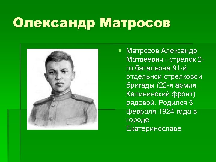 Олександр Матросов § Матросов Александр Матвеевич - стрелок 2 го батальона 91 -й отдельной