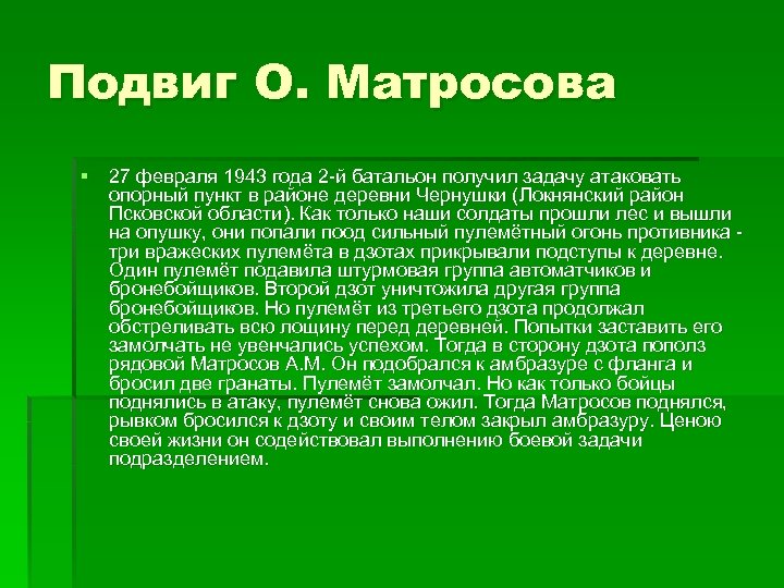 Подвиг О. Матросова § 27 февраля 1943 года 2 -й батальон получил задачу атаковать