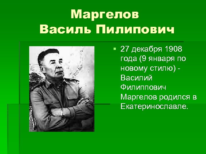 Маргелов Василь Пилипович § 27 декабря 1908 года (9 января по новому стилю) Василий