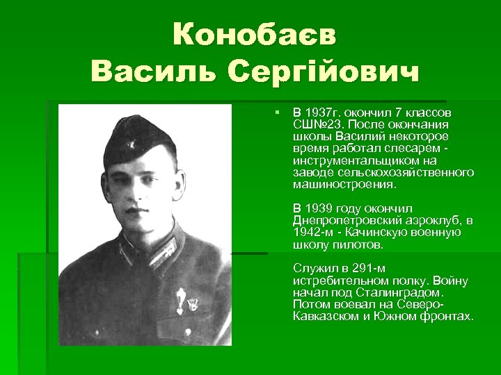 Конобаєв Василь Сергійович § В 1937 г. окончил 7 классов СШ№ 23. После окончания