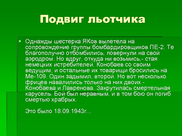 Подвиг льотчика § Однажды шестерка ЯКов вылетела на сопровождение группы бомбардировщиков ПЕ-2. Те благополучно