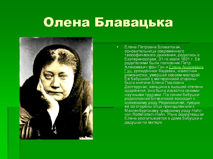 Олена Блавацька § Елена Петровна Блаватская, основательница современного теософического движения, родилась в Екатеринославе, 31