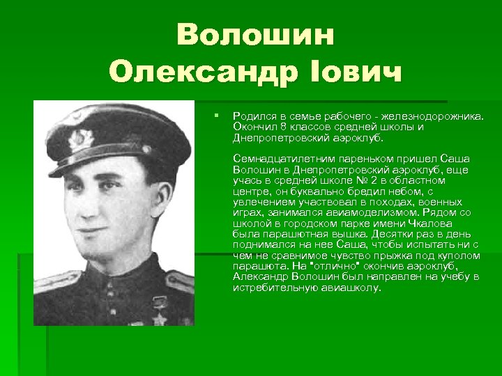 Волошин Олександр Іович § Родился в семье рабочего - железнодорожника. Окончил 8 классов средней