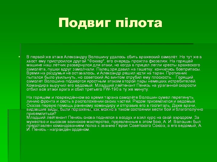 Подвиг пілота § В первой же атаке Александру Волошину удалось сбить вражеский самолёт. Но