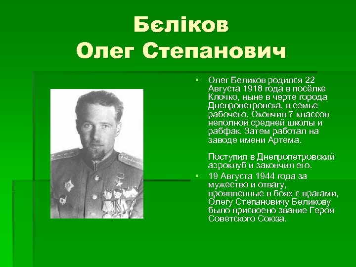 Бєліков Олег Степанович § Олег Беликов родился 22 Августа 1918 года в посёлке Клочко,