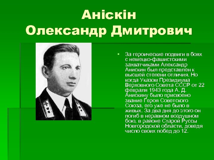 Аніскін Олександр Дмитрович § За героические подвиги в боях с немецко-фашистскими захватчиками Александр Анискин