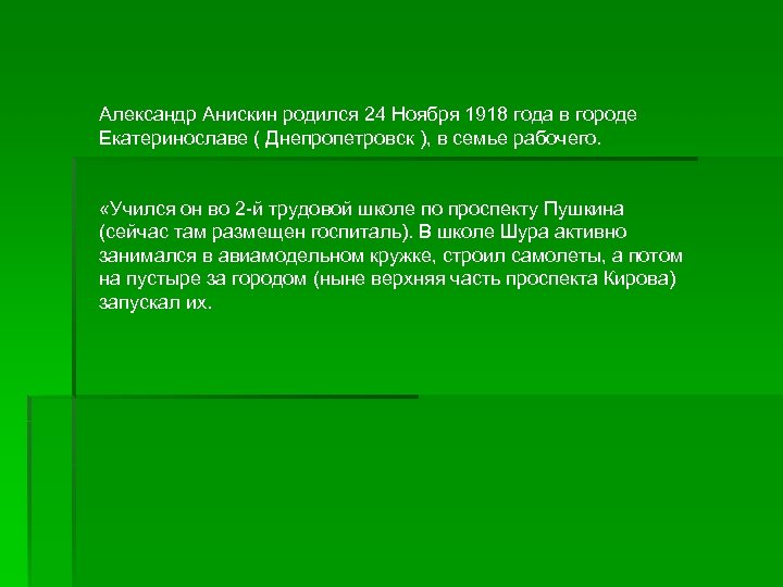 Александр Анискин родился 24 Ноября 1918 года в городе Екатеринославе ( Днепропетровск ), в