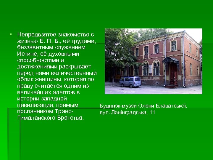 § Непредвзятое знакомство с жизнью Е. П. Б. , её трудами, беззаветным служением Истине,