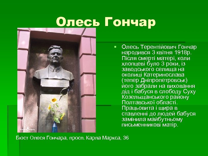 Олесь Гончар § Олесь Терентійович Гончар народився 3 квітня 1918 p. Після смерті матері,