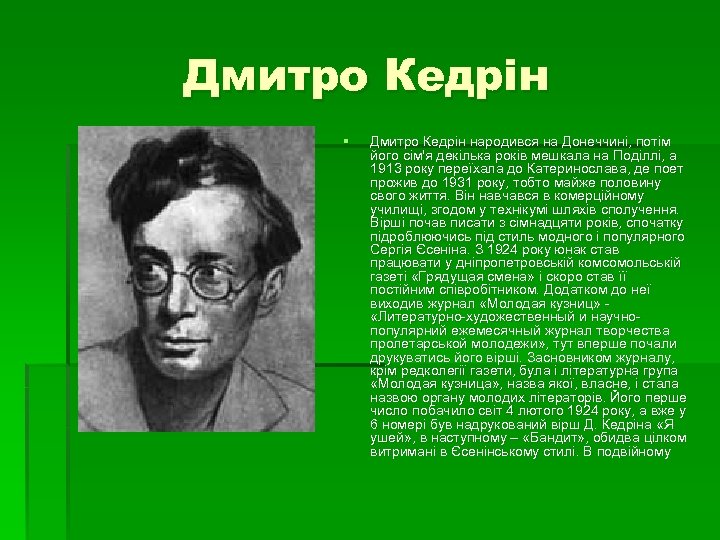 Дмитро Кедрін § Дмитро Кедрін народився на Донеччині, потім його сім'я декілька років мешкала