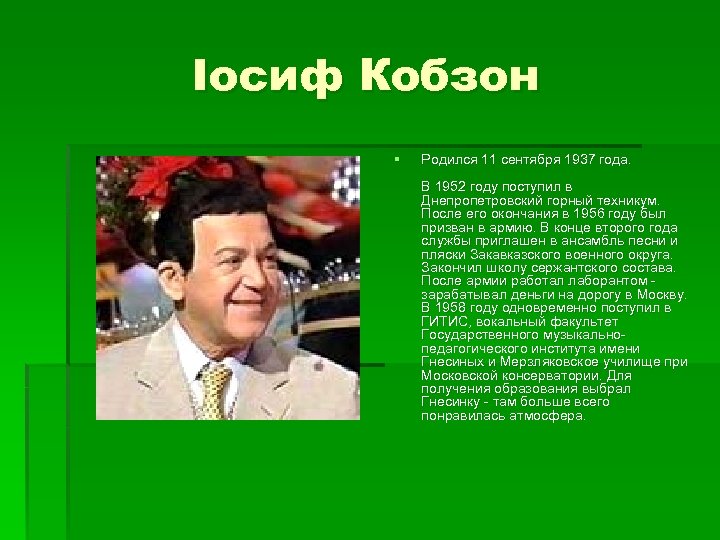 Іосиф Кобзон § Родился 11 сентября 1937 года. В 1952 году поступил в Днепропетровский