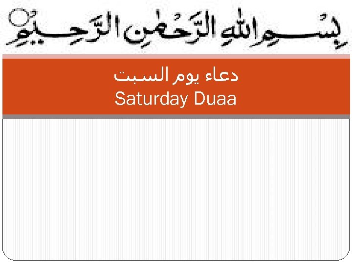  ﺩﻋﺎﺀ ﻳﻮﻡ ﺍﻟﺴﺒﺖ Saturday Duaa 