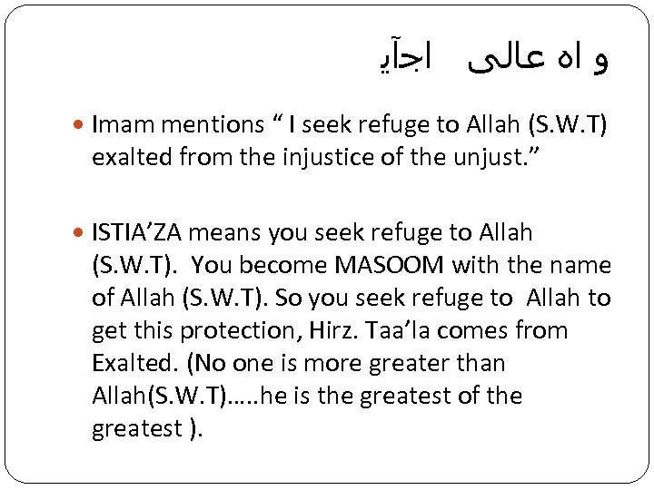  ﻭ ﺍﻩ ﻋﺎﻟﻰ ﺍﺟآﻳ Imam mentions “ I seek refuge to Allah (S.