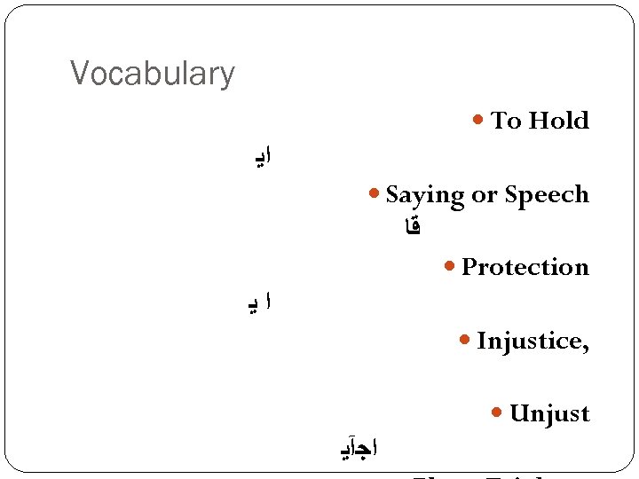 Vocabulary To Hold ﺍﻳ Saying or Speech ﻗﺎ Protection ﺍﻳ Injustice, Unjust ﺍﺟآﻳ 
