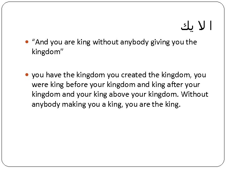  ﺍ ﻻ ﻳﻚ “And you are king without anybody giving you the kingdom”