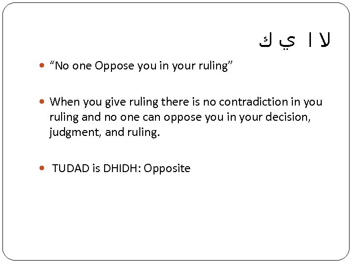  ﻻﺍ ﻱﻙ “No one Oppose you in your ruling” When you give ruling