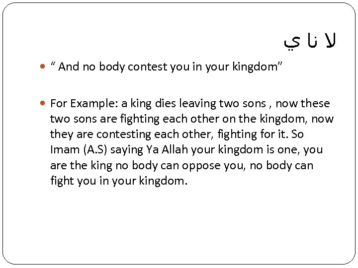  ﻻ ﻧﺎ ﻱ “ And no body contest you in your kingdom” For