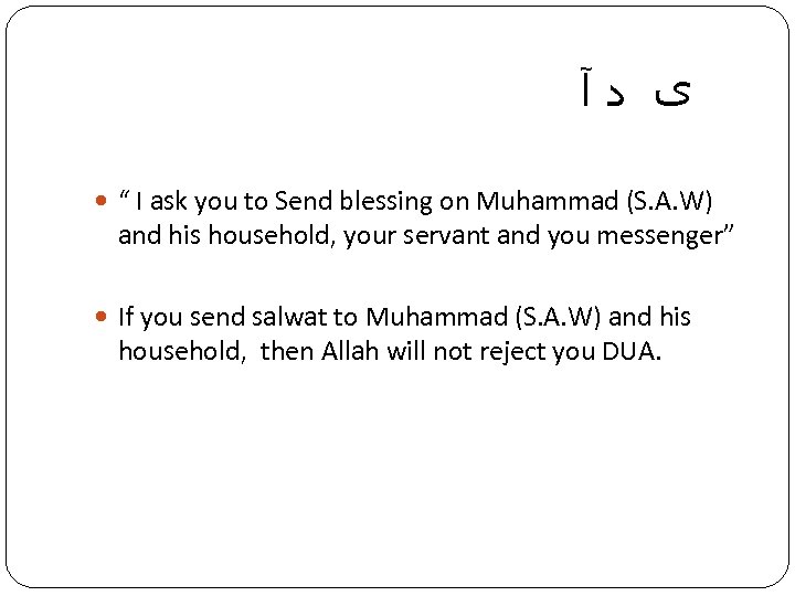  ﻯ ﺩآ “ I ask you to Send blessing on Muhammad (S. A.
