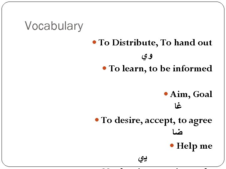 Vocabulary To Distribute, To hand out ﻭﻱ To learn, to be informed Aim, Goal