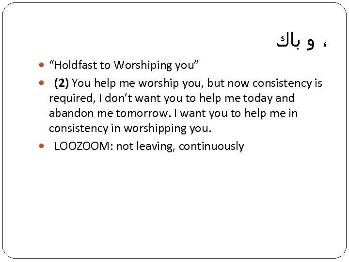  ، ﻭ ﺑﺎﻙ “Holdfast to Worshiping you” (2) You help me worship you,